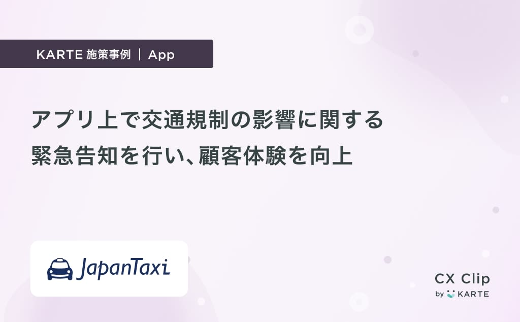 東京五輪に向けた交通規制によるユーザーへの影響について、アプリ上で緊急告知を行いCX向上（JapanTaxi）｜App