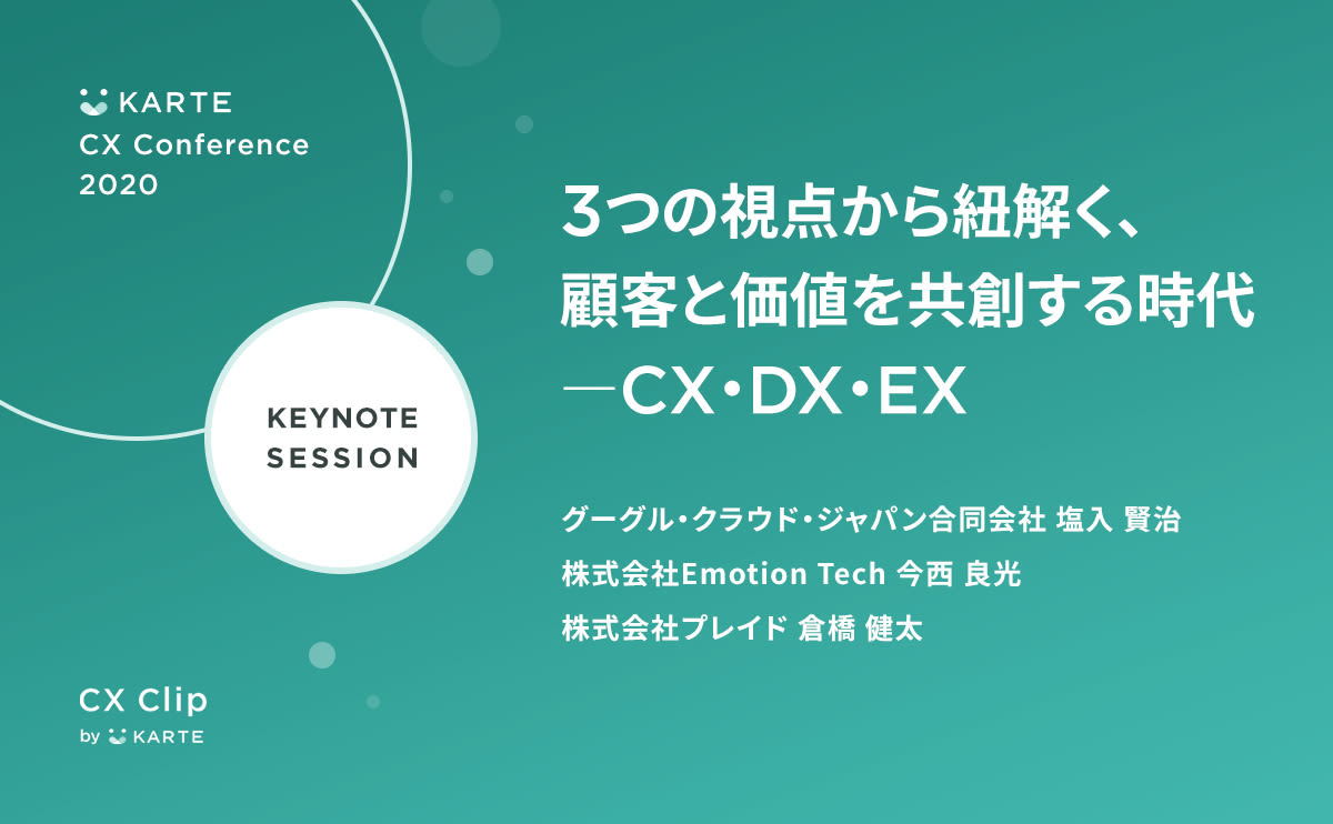 私たちは、顧客と価値を共創する時代に生きている──企業が持つべきCX・DX・EXの「3X」の視点