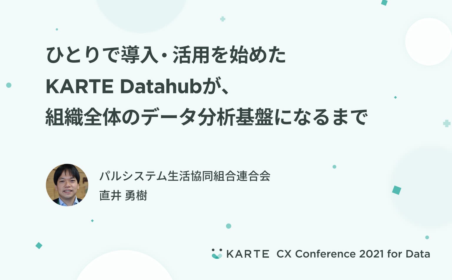顧客軸のデータ分析を組織の当たり前に。パルシステムにおけるKARTE Datahub導入の第一歩