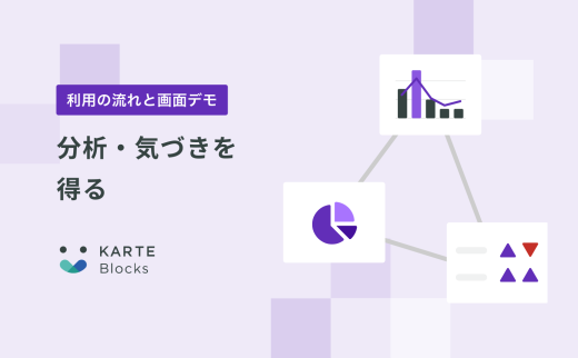 【分析・気づきを得る】KARTE Blocksご利用の流れと画面デモ