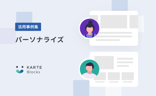 【パーソナライズ】KARTE Blocks活用事例集