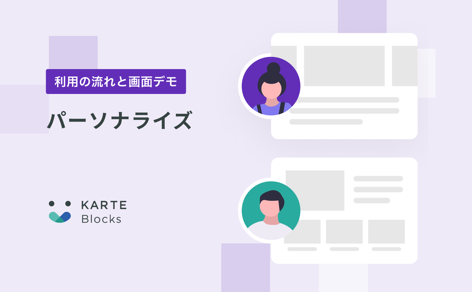 【パーソナライズ】KARTE Blocksご利用の流れと画面デモ