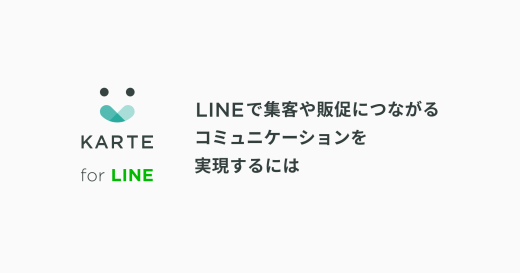 LINEからの購入率が6倍に！「KARTE for LINE」で集客や販促につながるコミュニケーションを実現する方法とは？