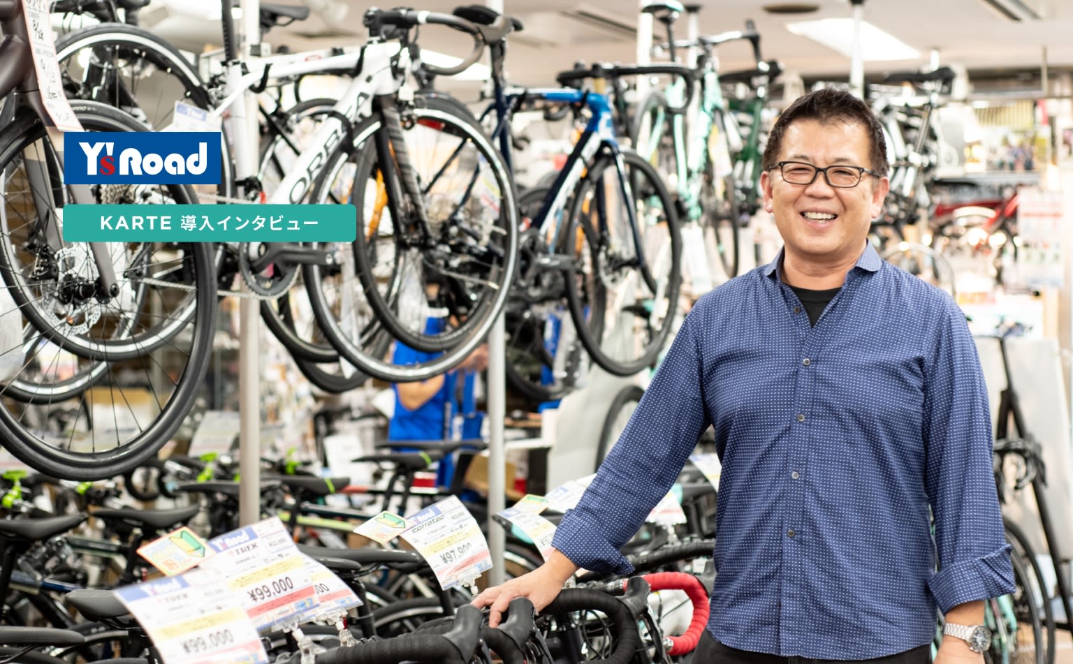 自転車を通じたスタッフと顧客の信頼関係が強み。店舗とオンラインの体験をつなげる（ワイズロード様）