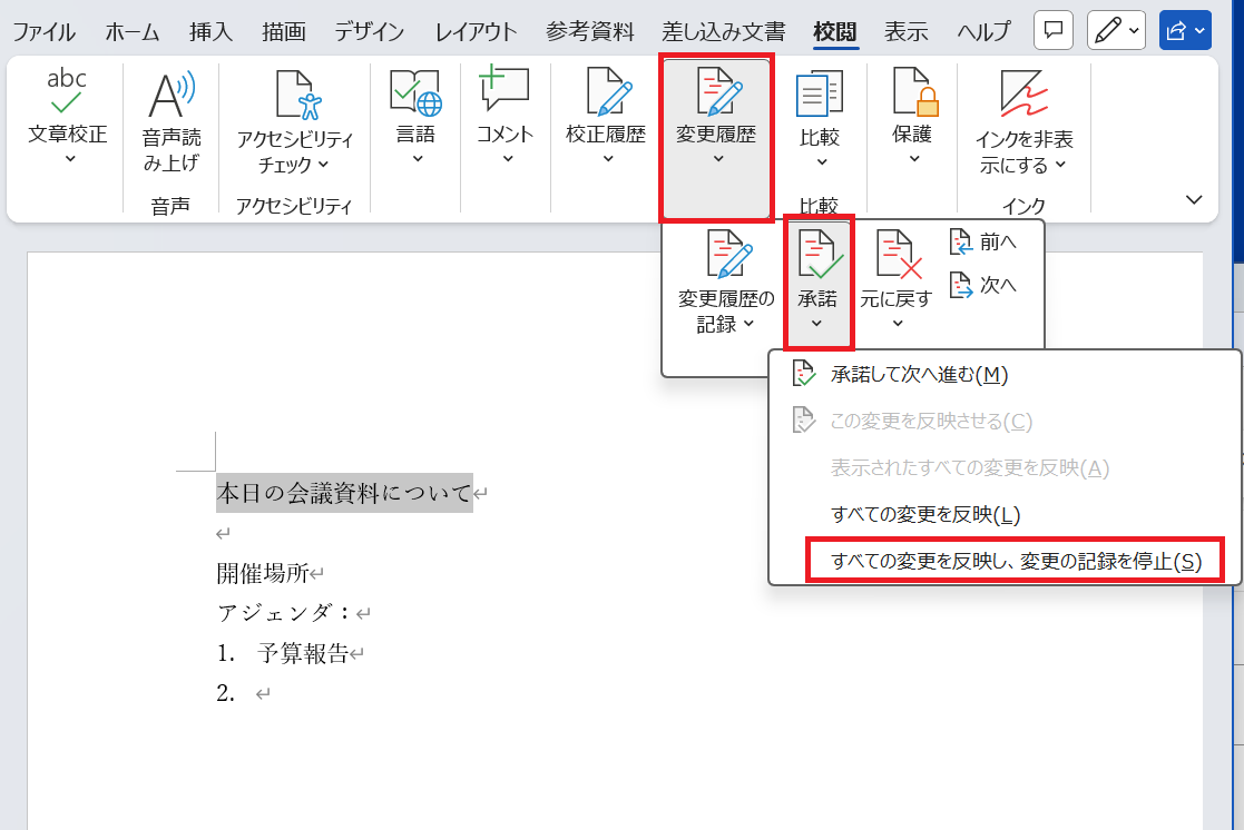 ワード 変更 履歴 削除