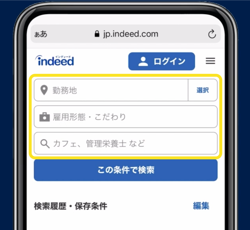 Indeed 使い方ガイド】ぴったりの仕事を見つけよう！求人検索方法