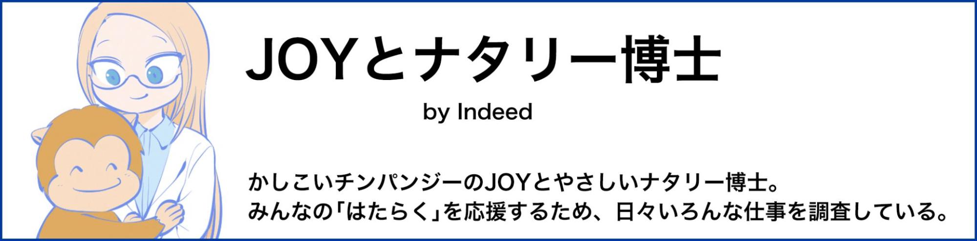 JOYとナタリー博士 by Indeed