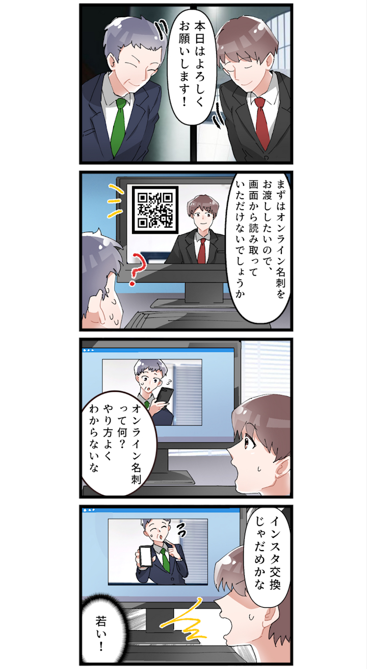 【4コマ漫画でわかる】オンライン名刺のメリット、デメリットは?非対面での名刺交換を実現しよう!