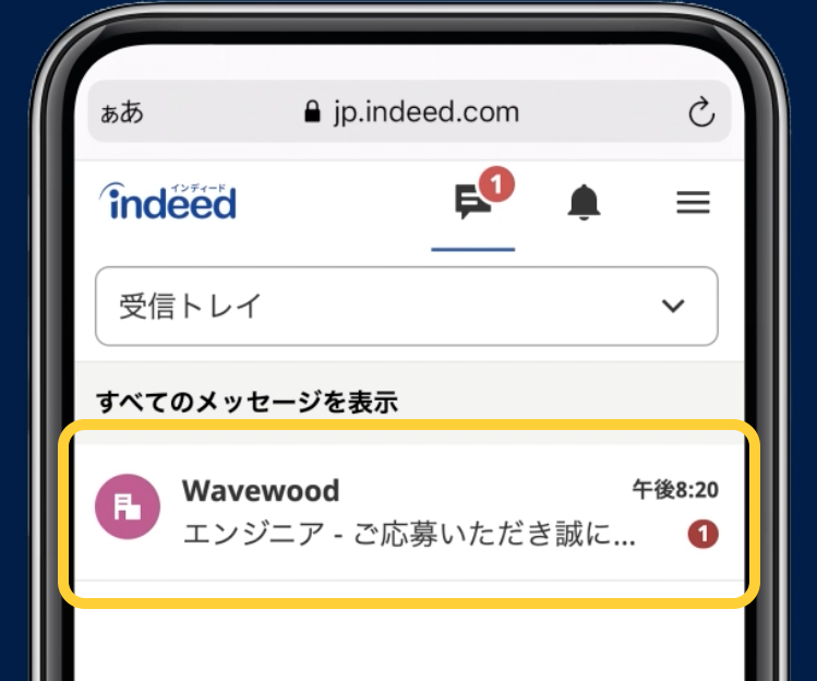 Indeed 使い方ガイド】メッセージ機能で応募先企業とやりとりする