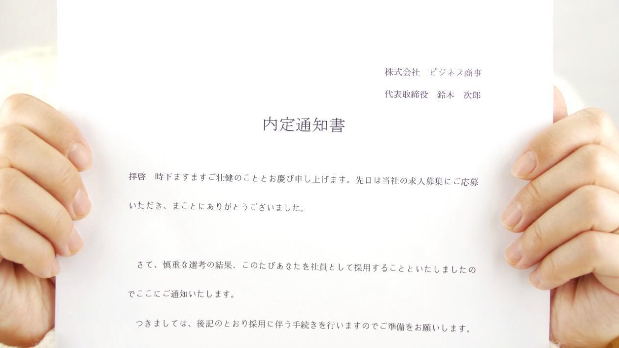 内定と内々定の違いとは？取り消される場合がある？詳細を解説 | Indeed (インディード)