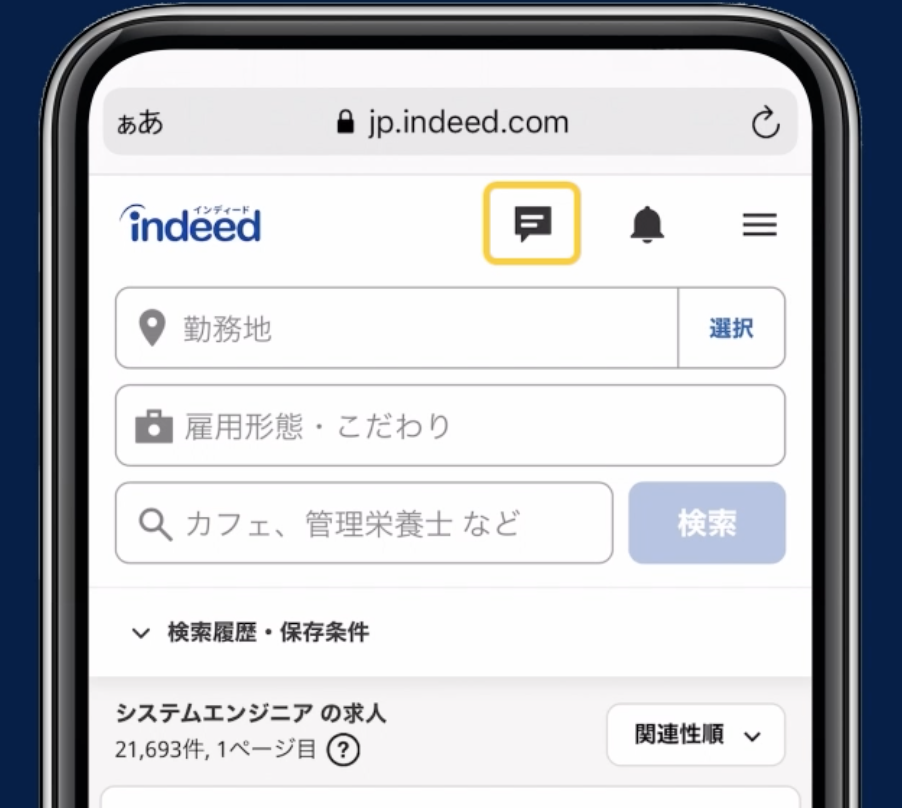 Indeed 使い方ガイド】メッセージ機能で応募先企業とやりとりする