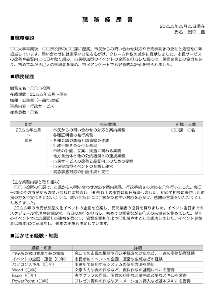 地方公務員の職務経歴書の書き方（テンプレート・フォーマット