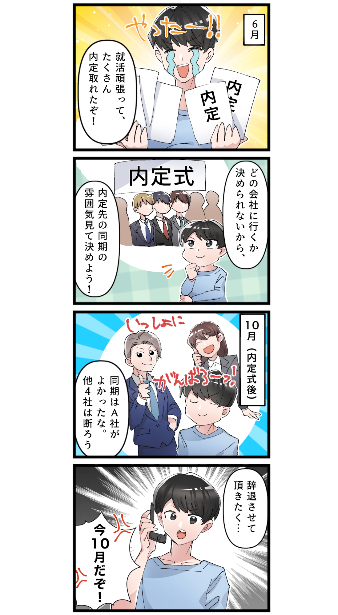 内々定 承諾 後 辞退