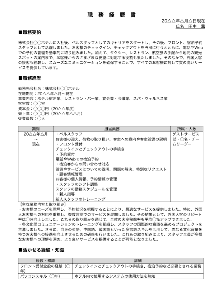 フロント業務・予約受付の職務経歴書の書き方（テンプレート