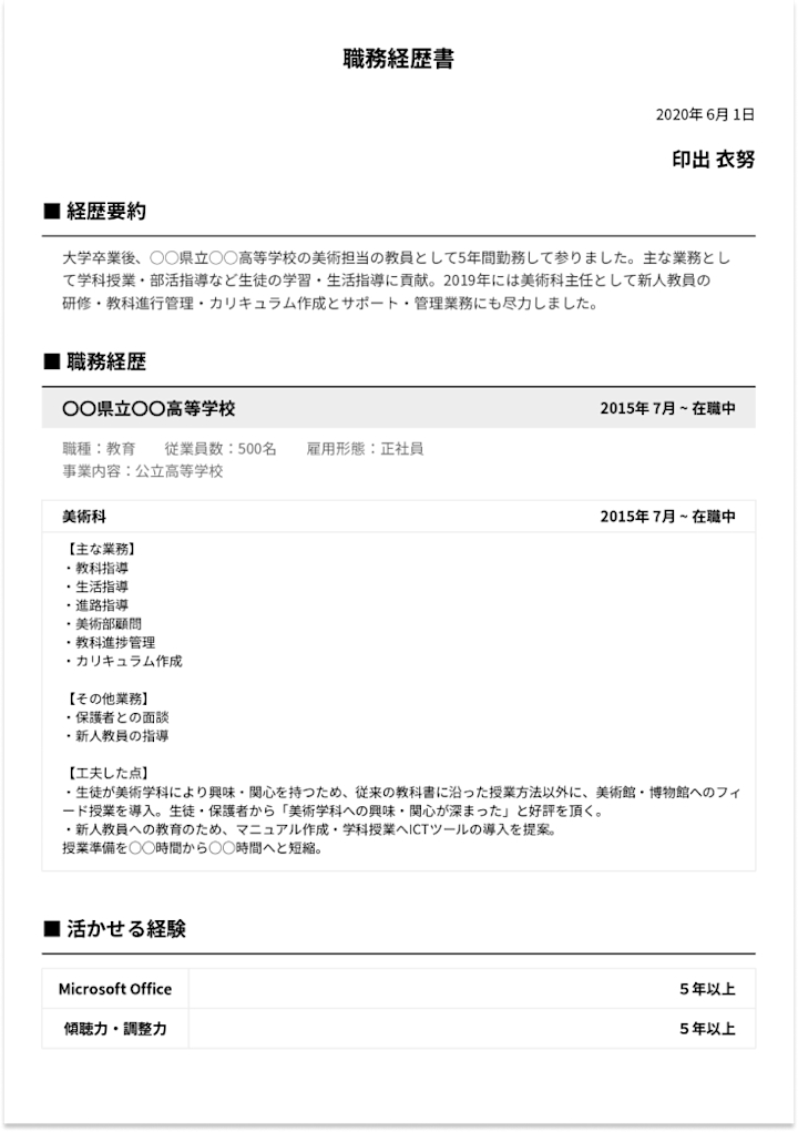 職務経歴書（職歴書）の書き方マニュアル完全版・例文集