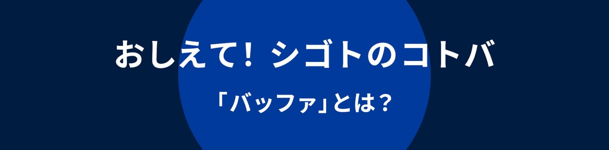 おしえて シゴトのコトバ バッファ の意味と使い方 Indeed インディード