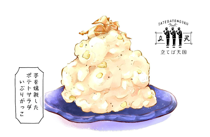 立てば天国の芋を燻製したポテトサラダいぶりがっこ