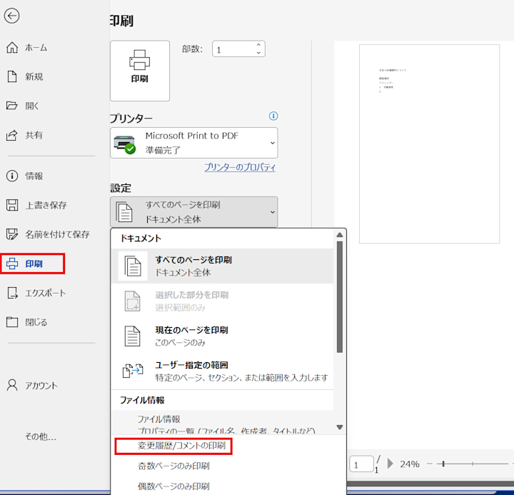 Wordのコメントを印刷しない方法｜履歴を残したまま本文だけを印刷する