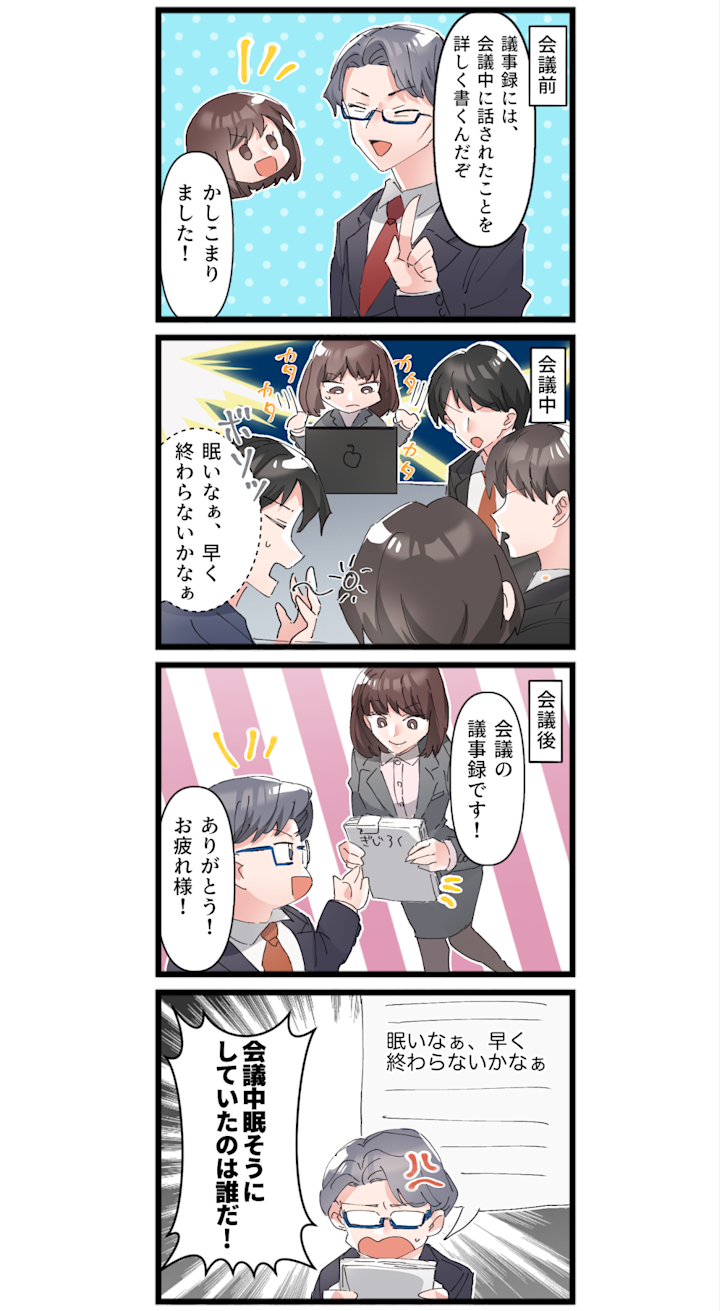 4コマ漫画でわかる 議事録の上手な取り方とは 初心者が抑える3つのコツ Indeed インディード 4コマ漫画でわかる 議事録の上手な取り方とは 初心者が抑える3つのコツ Indeed インディード