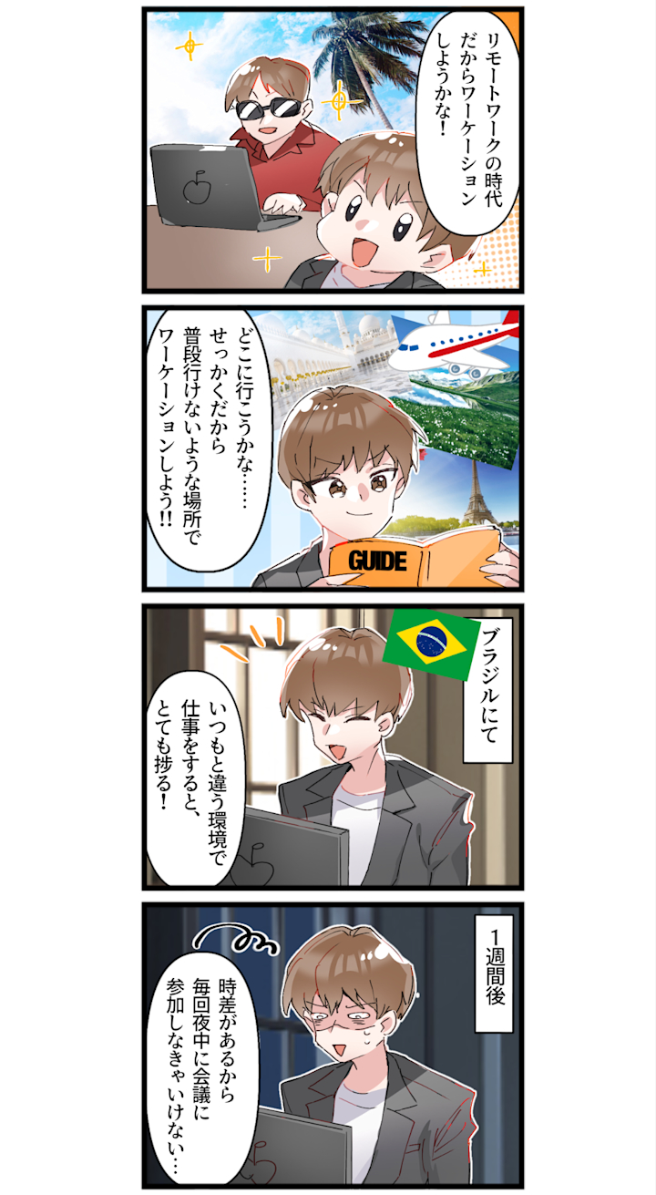 【4コマ漫画でわかる】ワーケーションとは?リモートワークを活用した新しい働き方!