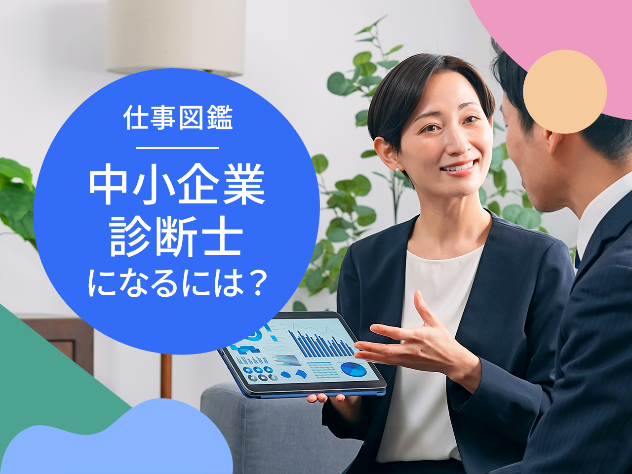 中小企業診断士になるには？仕事内容や年収、資格の取得方法を解説
