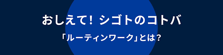 【おしえて! シゴトのコトバ】「ルーティンワーク」の意味と使い方
