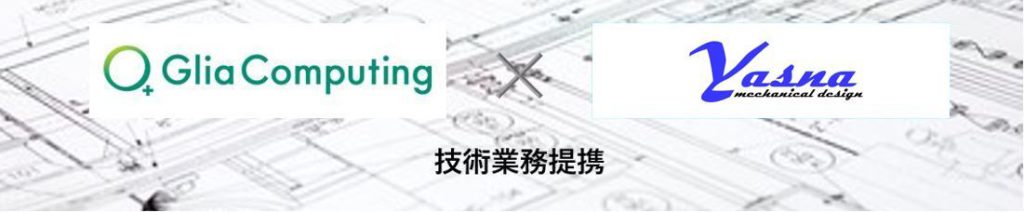 Glia Computing とヤスナ設計工房のロゴ