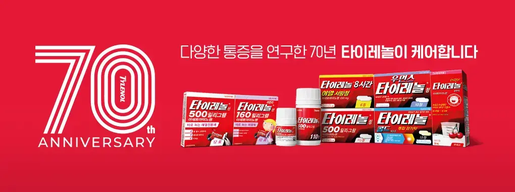 타타이레놀 70주년