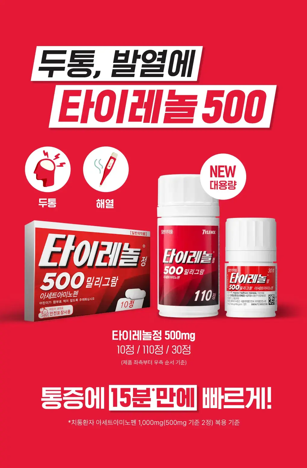 타이레놀 70주년