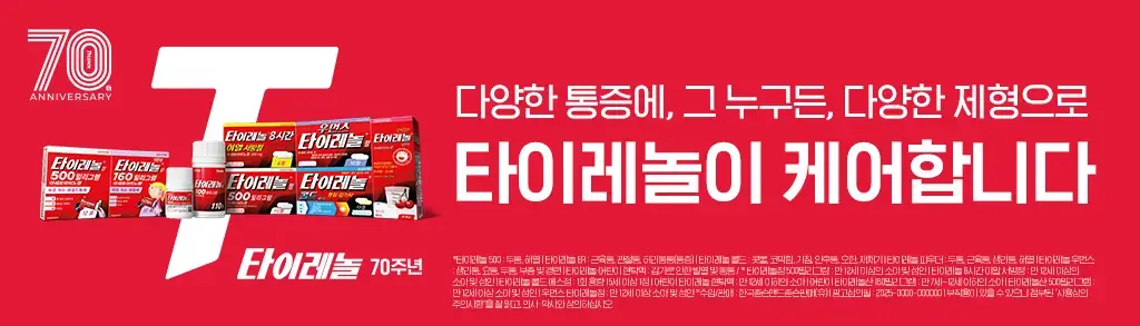 타이레놀 70주년