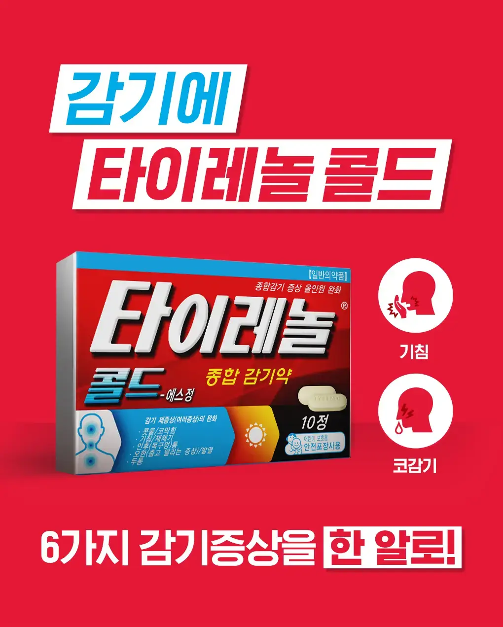 타이레놀콜드-에스정