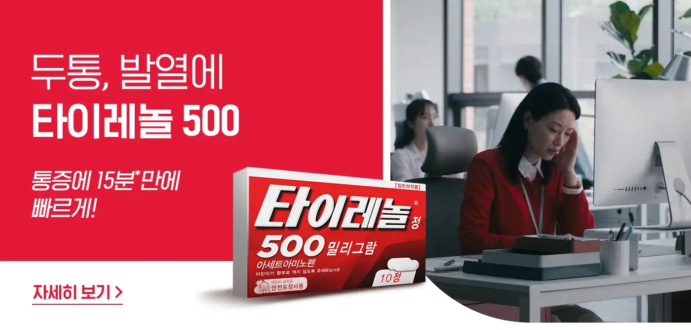 타이레놀정 500mg