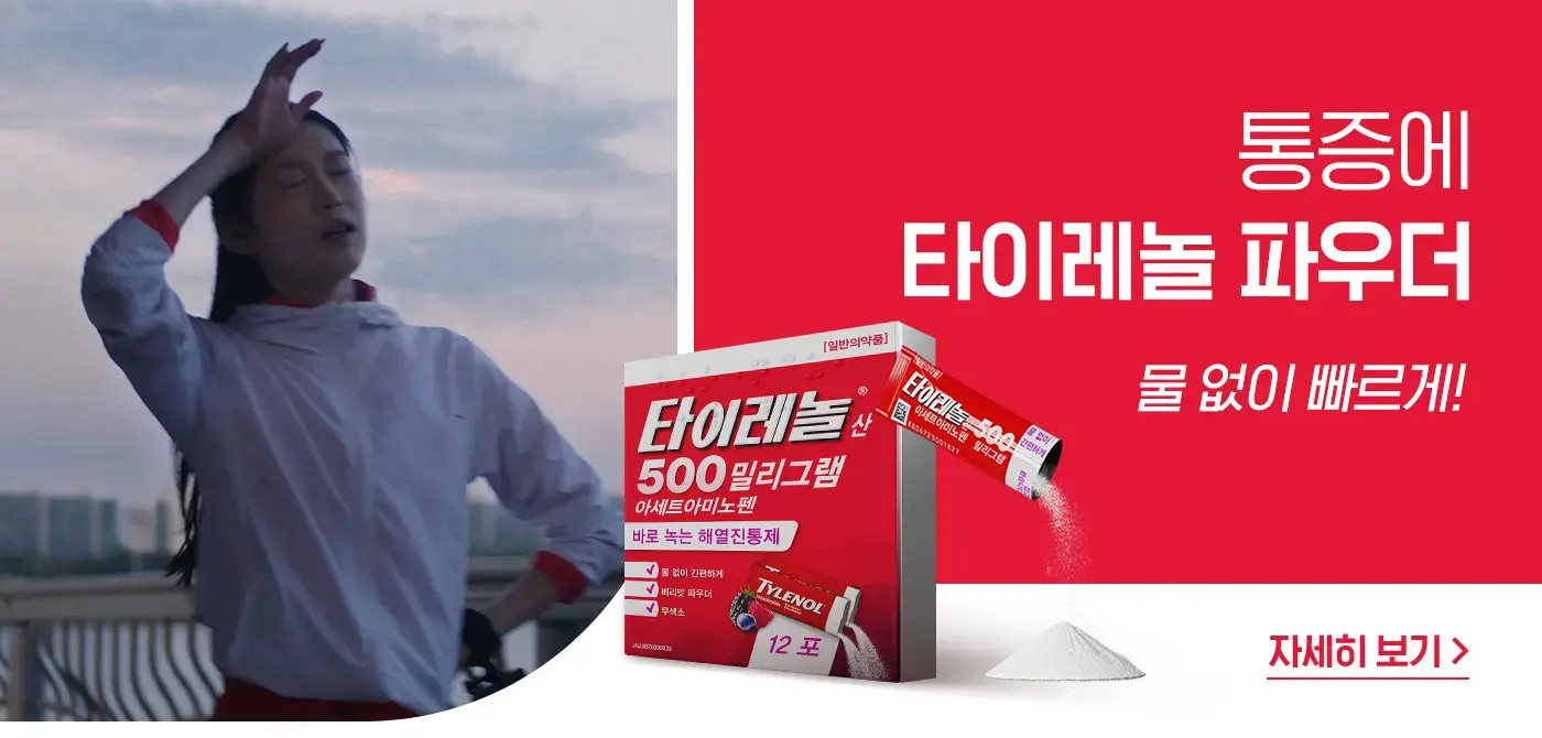 타이레놀 파우더