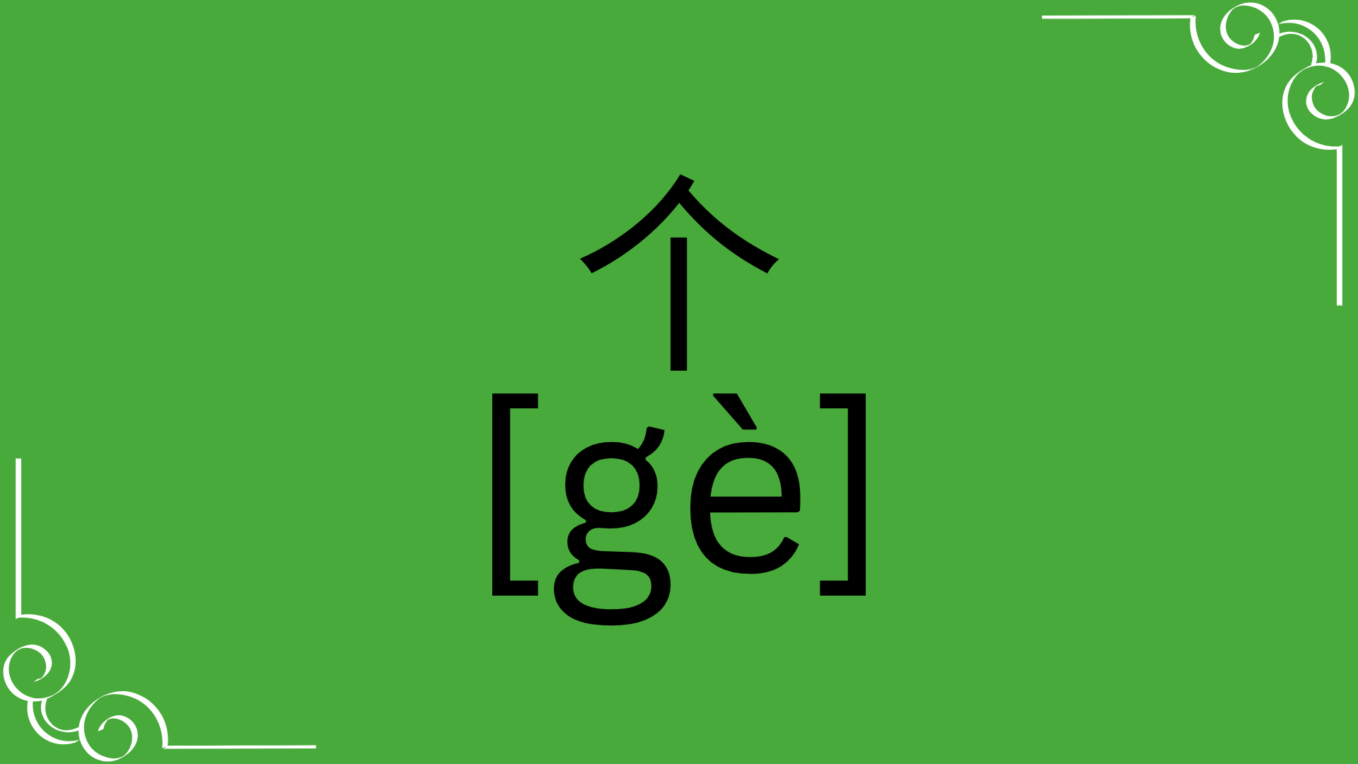 Chinese measure word 个 ge