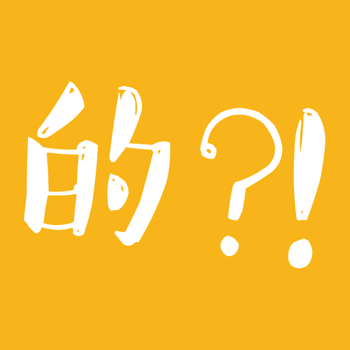 Culture Yard | How to Use 的 (HSK 1)