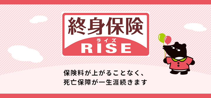 終身保険ライズ