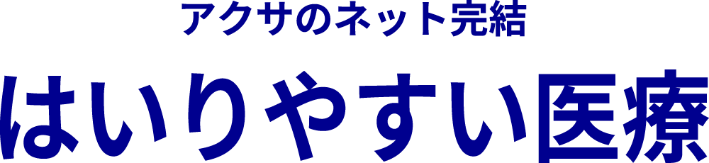 アクサのネット完結 はいりやすい医療