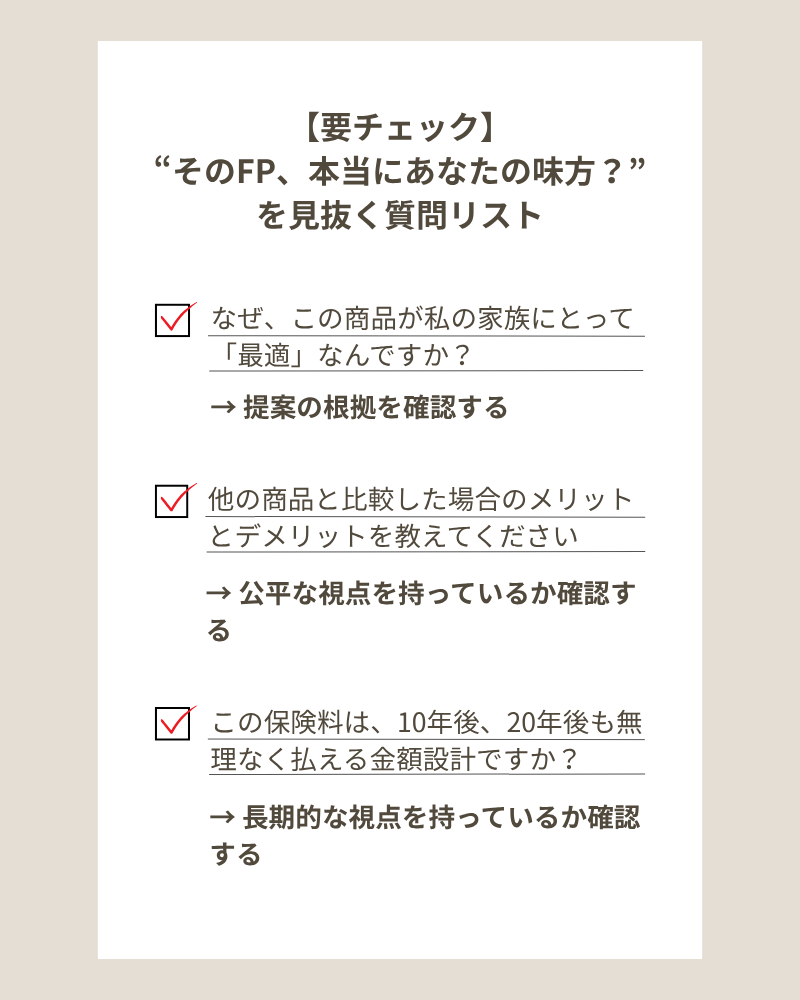 4 画像 【要チェック】FPが “本当にあなたの味方か” を見抜く質問リスト