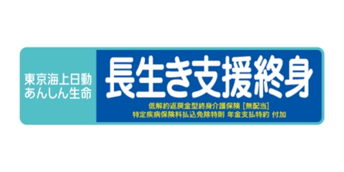 長生き支援終身の商品ロゴ