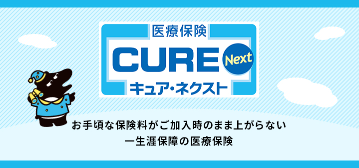 医療保険キュア・ネクスト