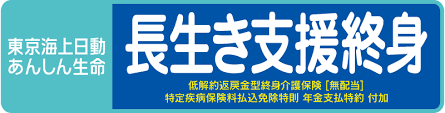 長生き支援終身の商品ロゴ