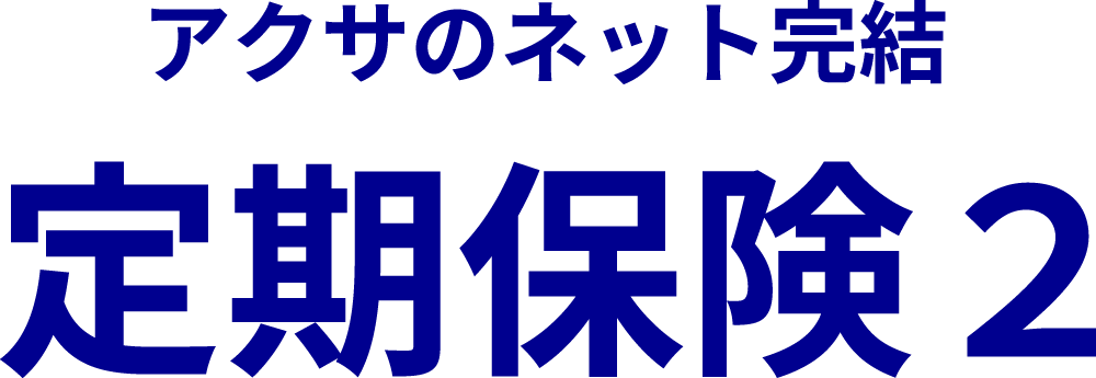 アクサのネット完結 定期保険2