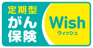 がん保険ウィッシュの商品ロゴ