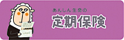 定期保険の商品ロゴ