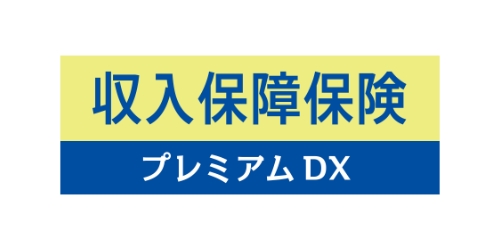 収入保障保険プレミアムDXの商品ロゴ