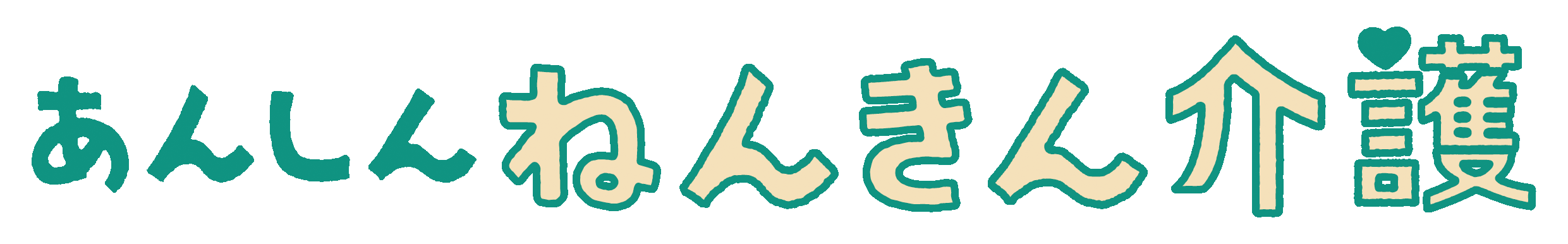 あんしんねんきん介護の商品ロゴ