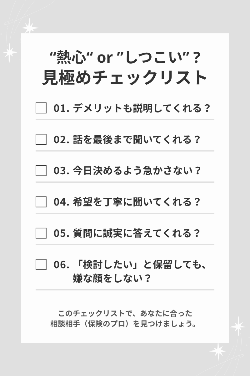1 画像 「熱心」or「しつこい」？見極めチェックリスト