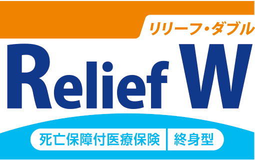 死亡保障付医療保険リリーフ・ダブルの商品ロゴ