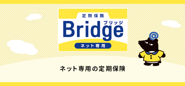 定期保険ブリッジ