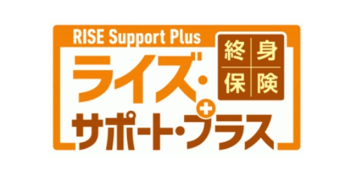 終身保険ライズ・サポート・プラスの商品ロゴ